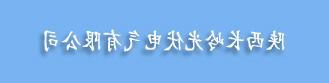 陕西长岭光伏电气有限公司