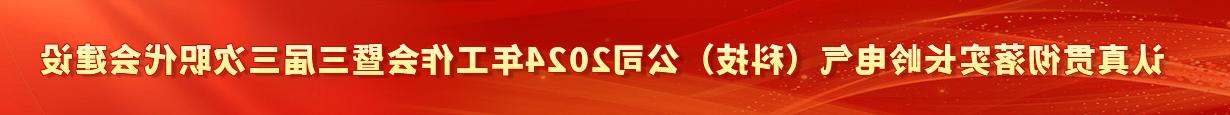 认真贯彻落实长岭电气（科技）公司2024年工作会暨三届三次职代会建设